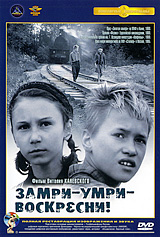 Замри-Умри-Воскресни