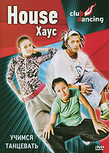 Учимся танцевать: Хаус