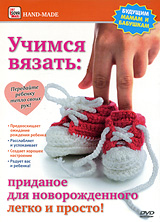 Учимся вязать: Приданое для новорожденного легко и просто!