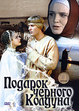 Подарок черного колдуна