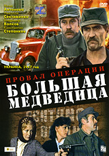 Провал операции Большая медведица