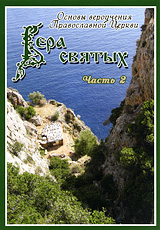 Вера Святых. Часть 2