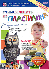 Учимся лепить из пластилина: Предметная лепка - объемная скульптура сова. Продвинутый уровень
