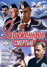 Заряженные смертью