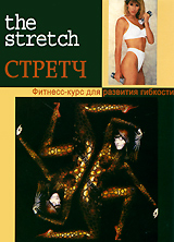 Стретч: Фитнесс-курс для развития гибкости