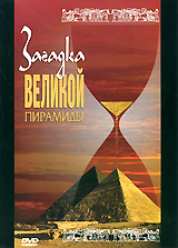 Загадка Великой Пирамиды