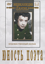 Юность поэта
