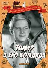 Тимур и его команда