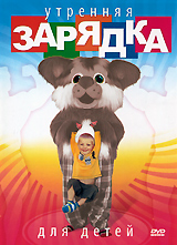 Утренняя зарядка для детей