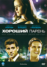 Хороший парень