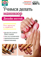 Учимся делать маникюр: Дизайн ногтей