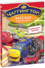 Чаггингтон: Веселые паровозики. Выпуск 8: Грохочущие заклепки