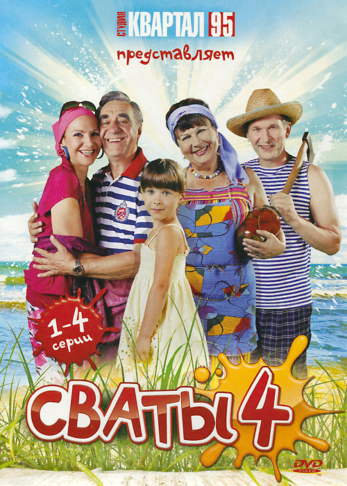 Сваты 4: Серии 1-4