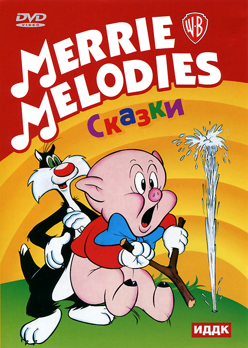 Merrie Melodies: Сказки