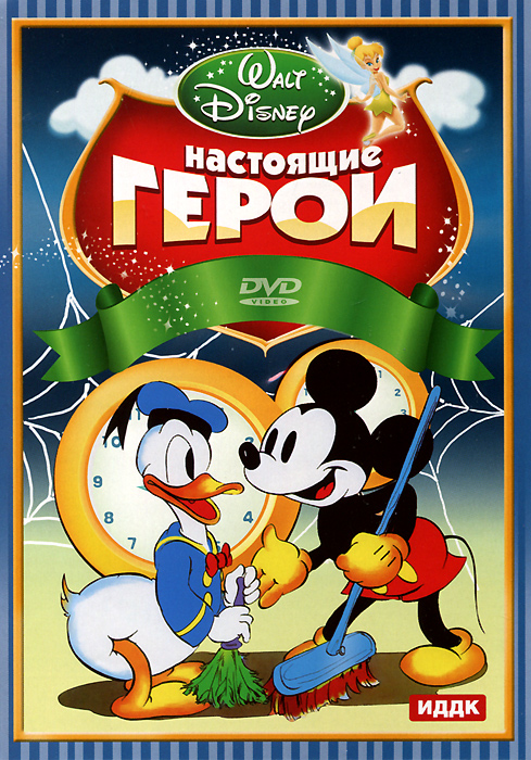 Walt Disney: Настоящие герои