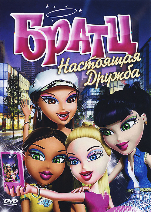 Братц: Настоящая дружба