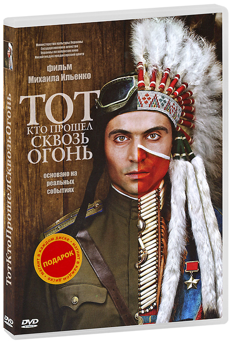 Тот, кто прошел сквозь огонь
