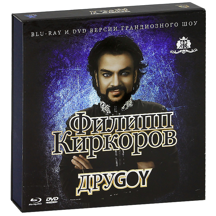 Филипп Киркоров: ДруGOY (Blu-ray + DVD)