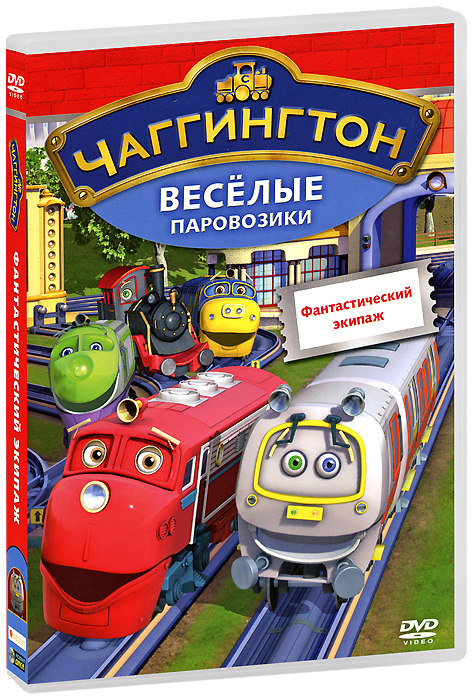 Чаггингтон: Веселые паровозики. Выпуск 7: Фантастический экипаж