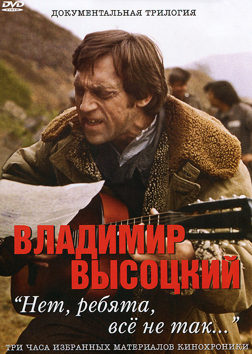 Владимир Высоцкий: Нет, ребята, все не так...