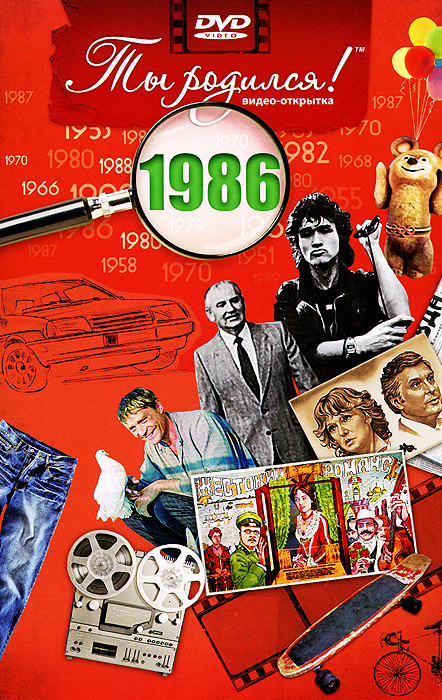 Видео-открытка Ты родился!: 1986 год монета номиналом 1 рубль международный год мира медно никелевый сплав ссср 1986 год