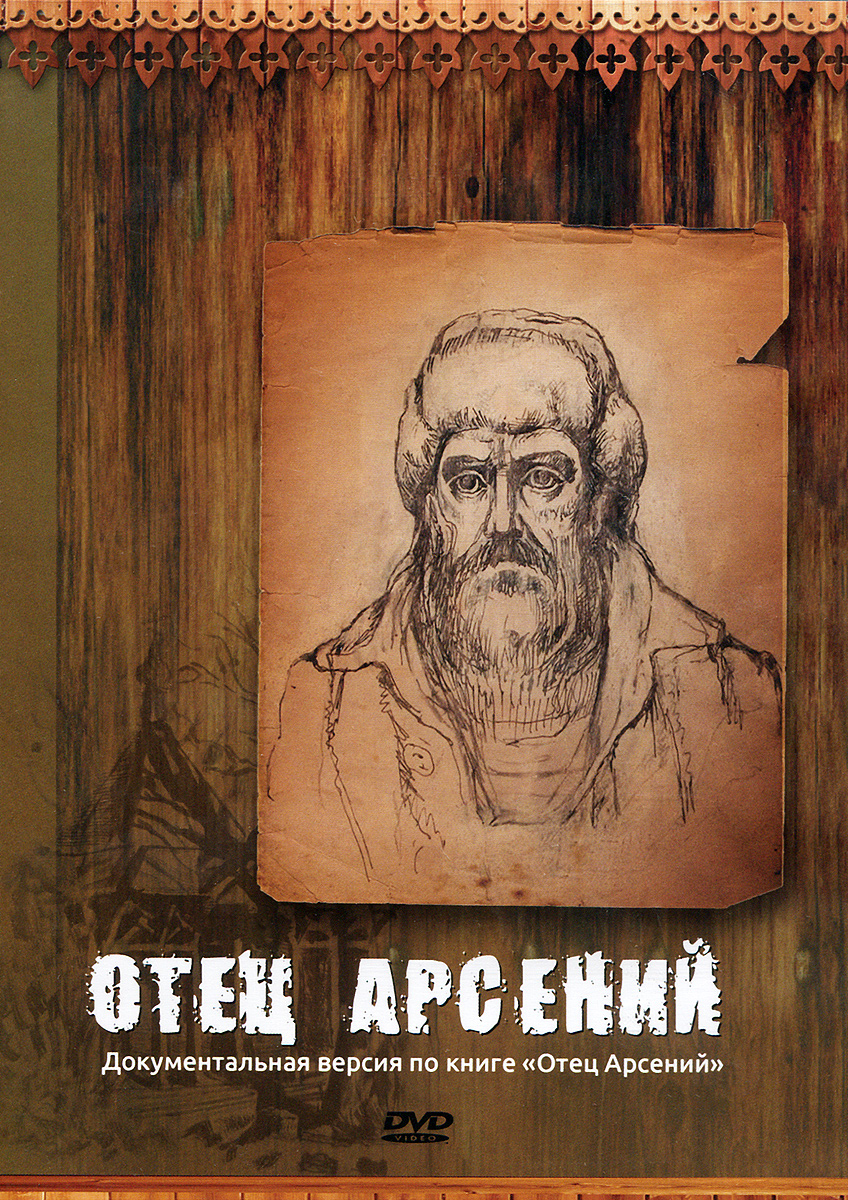 Отца арсения. Отец Арсений Стрельцов Петр Андреевич. Старец Арсений (Стрельцов пётр Андреевич). Отец Арсений Воробьев Владимир, протоиерей. Отец Арсений пётр Андреевич.