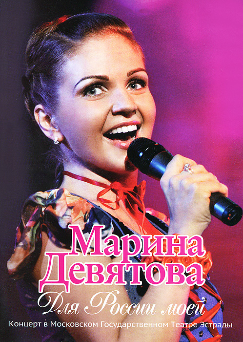 Марина Девятова: Для России моей