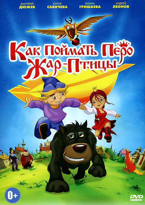 Как поймать перо Жар-Птицы