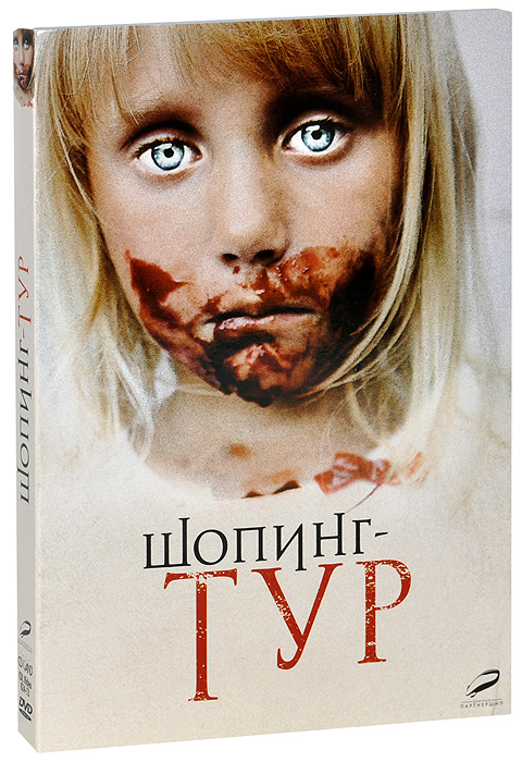 Шопинг-тур
