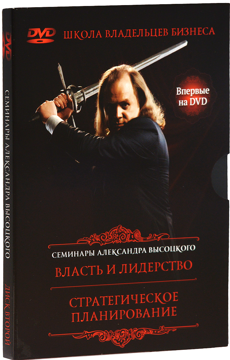 Фото Семинары Александра Высоцкого. Диск 2: Власть и лидерство, стратегическое планирование. Покупайте с доставкой по России