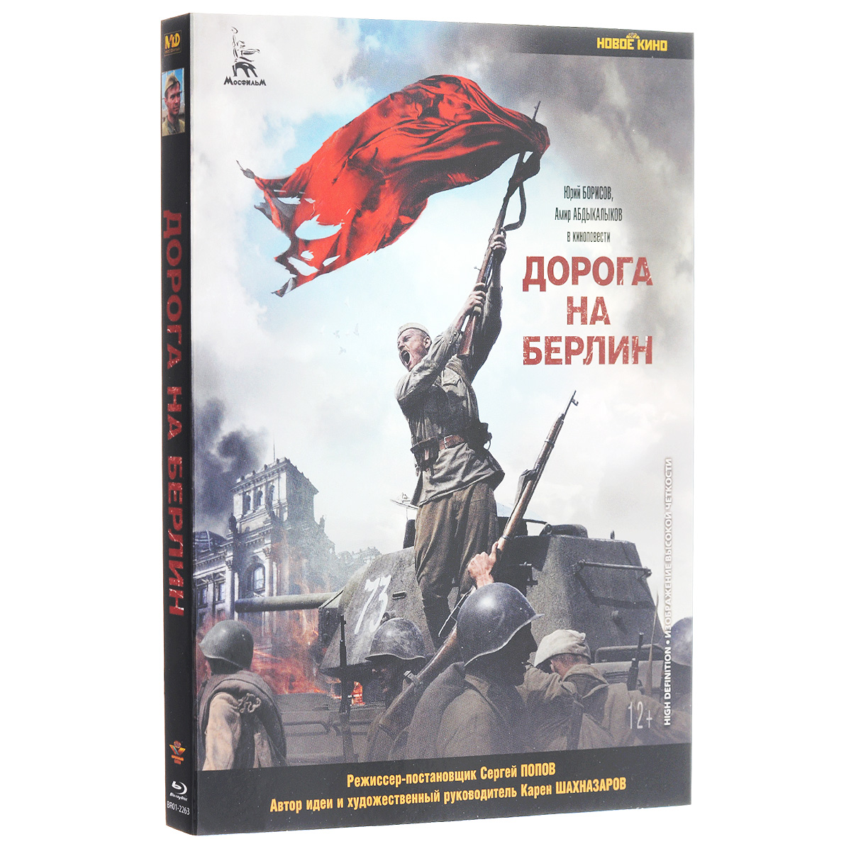 Дорога на Берлин (Blu-ray)