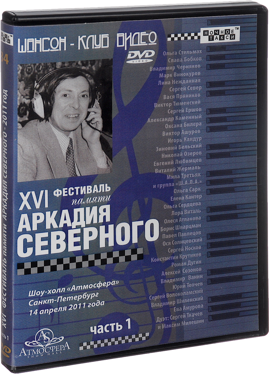 XVI Фестиваль памяти Аркадия Северного, часть 1