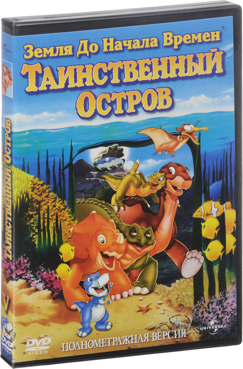 Земля до начала времен V: Таинственный остров
