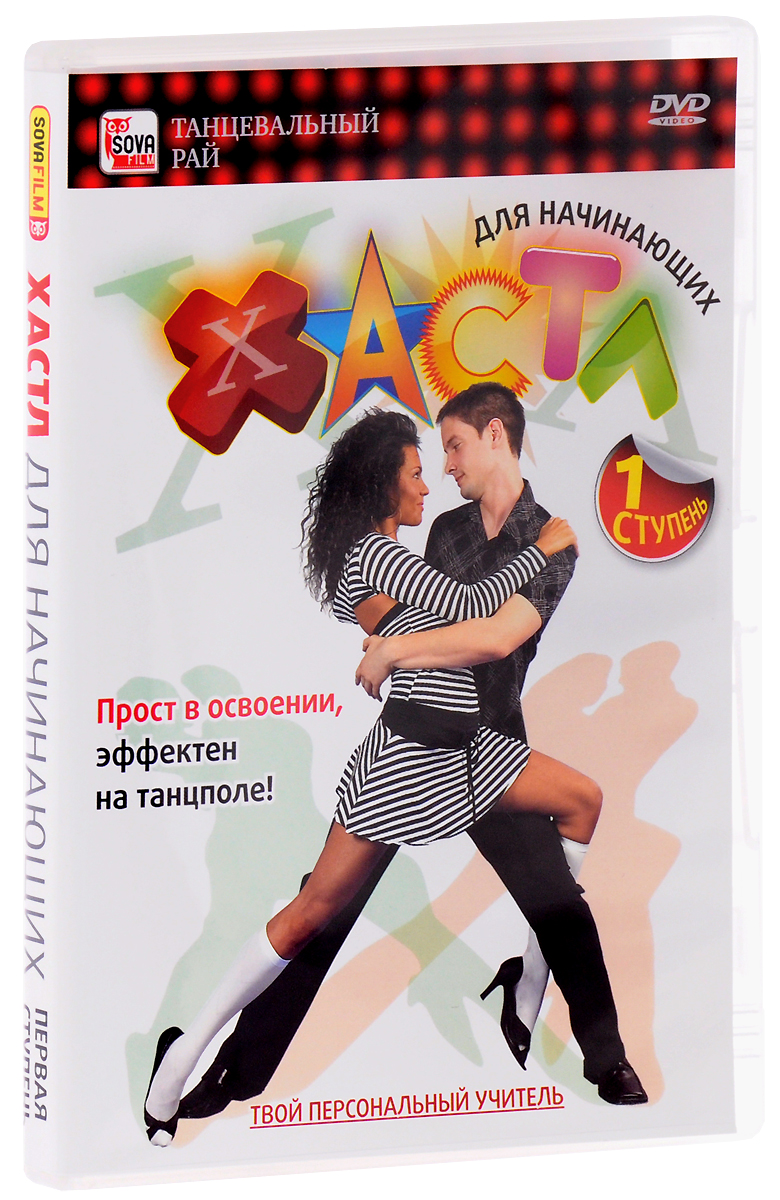 Хастл для начинающих: Первая ступень