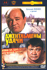 Джентльмены удачи - купить фильм на лицензионном DVD или Blu-ray диске в интернет-магазине OZON.ru