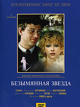 Безымянная звезда - купить фильм на лицензионном DVD или Blu-ray диске в интернет-магазине OZON.ru
