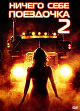 Ничего себе поездочка 2 - купить фильм Joy Ride: Dead Ahead на лицензионном DVD или Blu-ray диске в интернет магазине Ozon.ru