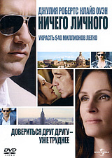 Ничего Личного - купить фильм Duplicity на лицензионном DVD или Blu-ray диске в интернет магазине Ozon.ru