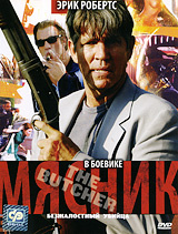Мясник - купить фильм The Butcher на лицензионном DVD или Blu-ray диске в интернет магазине Ozon.ru