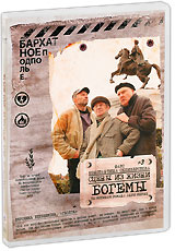 Сцены из жизни богемы - купить фильм на лицензионном DVD или Blu-ray диске в интернет магазине Ozon.ru