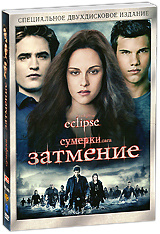 Сумерки - Сага: Затмение - купить фильм Eclipse на лицензионном DVD или Blu-ray диске в интернет магазине Ozon.ru