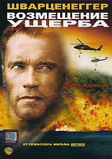 Возмещение ущерба - купить фильм Collateral Damage на лицензионном DVD или Blu-ray диске в интернет магазине Ozon.ru