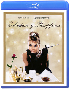 Завтрак у Тиффани - купить фильм Breakfast at Tiffany's на лицензионном DVD или Blu-ray диске в интернет магазине Ozon.ru
