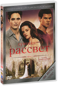 Сумерки - Сага: Рассвет: Часть 1 - купить фильм The Twilight Saga: Breaking Dawn - Part 1 на лицензионном DVD или Blu-ray диске в интернет магазине Ozon.ru