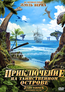 Приключение на Таинственном острове - купить фильм Mysterious Island на лицензионном DVD или Blu-ray диске в интернет магазине Ozon.ru