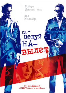 Поцелуй навылет - купить фильм Kiss Kiss Bang Bang на лицензионном DVD или Blu-ray диске в интернет магазине Ozon.ru
