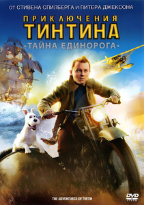 Приключения Тинтина: Тайна Единорога - фильм на Ozon.ru