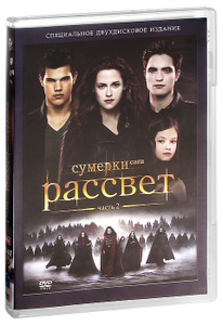Сумерки - Сага: Рассвет: Часть 2 - купить фильм The Twilight Saga: Breaking Dawn - Part 2 на лицензионном DVD или Blu-ray диске в интернет магазине Ozon.ru
