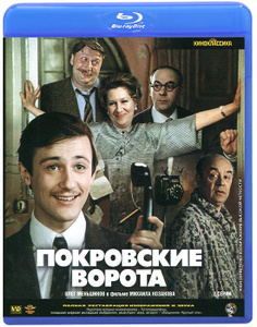 Покровские ворота - купить фильм на лицензионном DVD или Blu-ray диске в интернет-магазине OZON.ru
