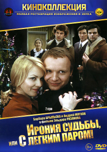 Ирония судьбы, или С легким паром! - купить фильм на лицензионном DVD или Blu-ray диске в интернет-магазине OZON.ru